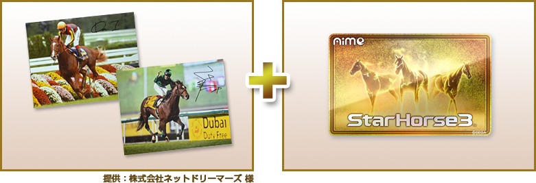 StarHorse15周年記念 プレゼント大抽選会 | スターホース3 公式サイト