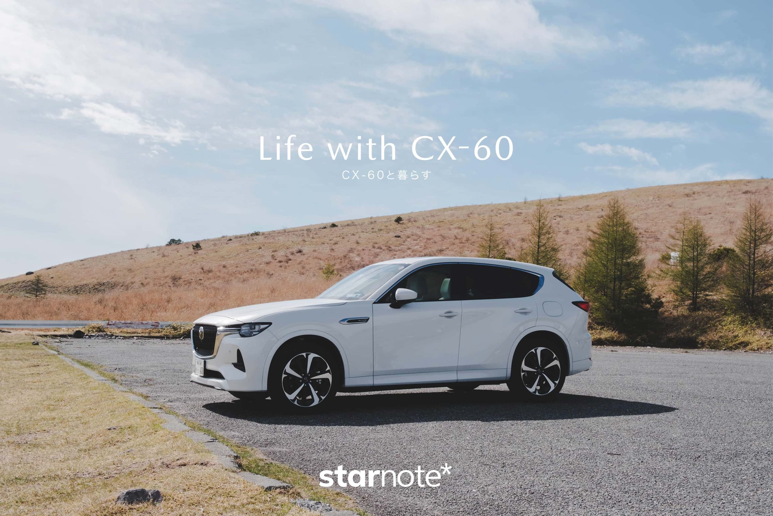 CX-60と暮らす｜サイズが大きくて運転しづらい？ - starnote*