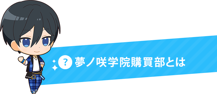 夢ノ咲学院購買部