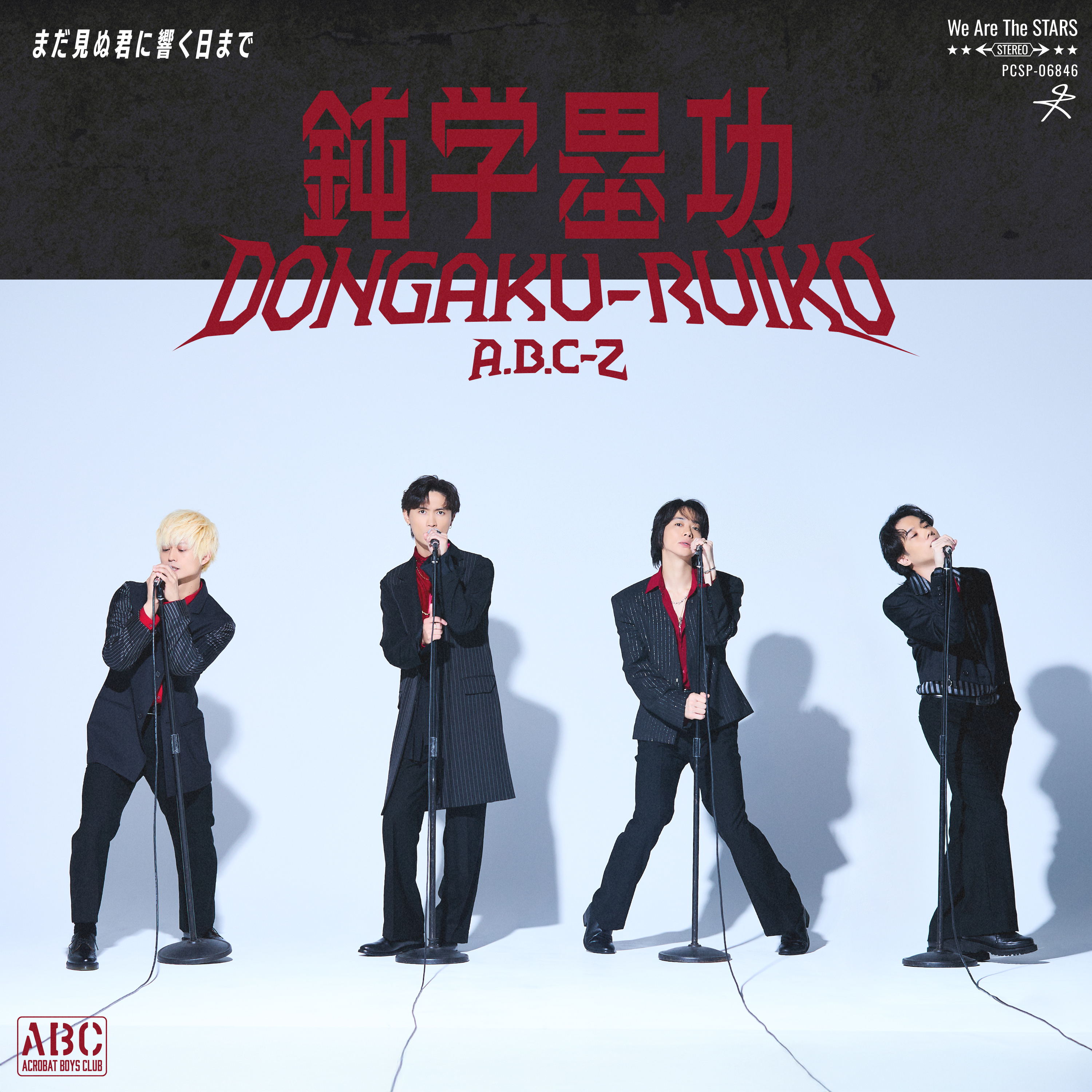 A.B.C-Z SINGLE販売情報｜STARTO ENTERTAINMENT