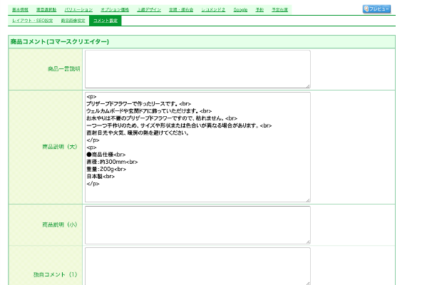 商品説明文を登録する｜開店ガイド