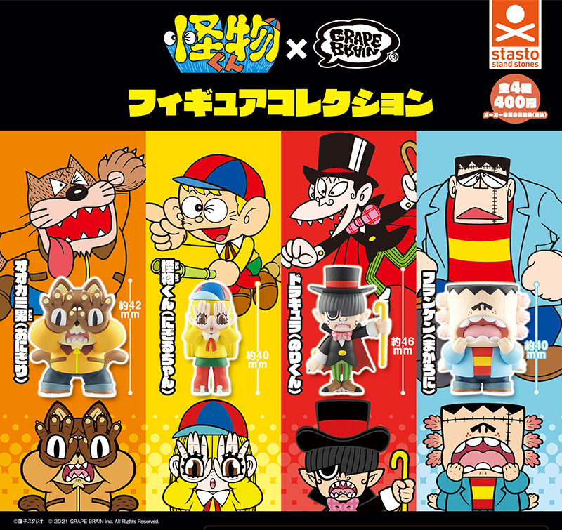 standstones 怪物くん×GRAPEBRAIN フィギュアコレクション