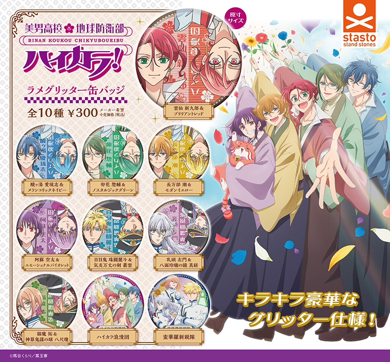 standstones 美男高校地球防衛部ハイカラ! ラメグリッター缶バッジ