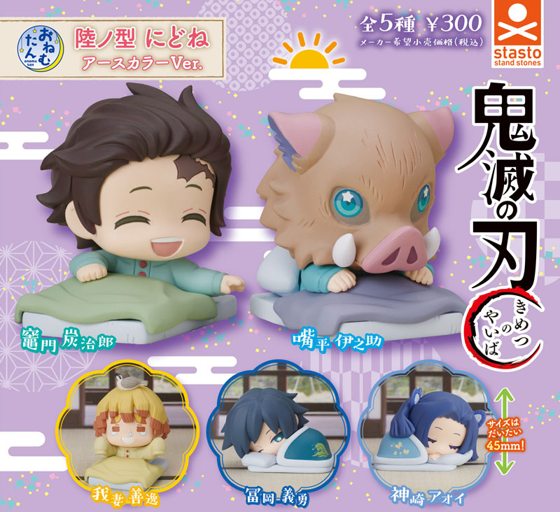 standstones おねむたん 鬼滅の刃 陸ノ型 にどね アースカラーVer.