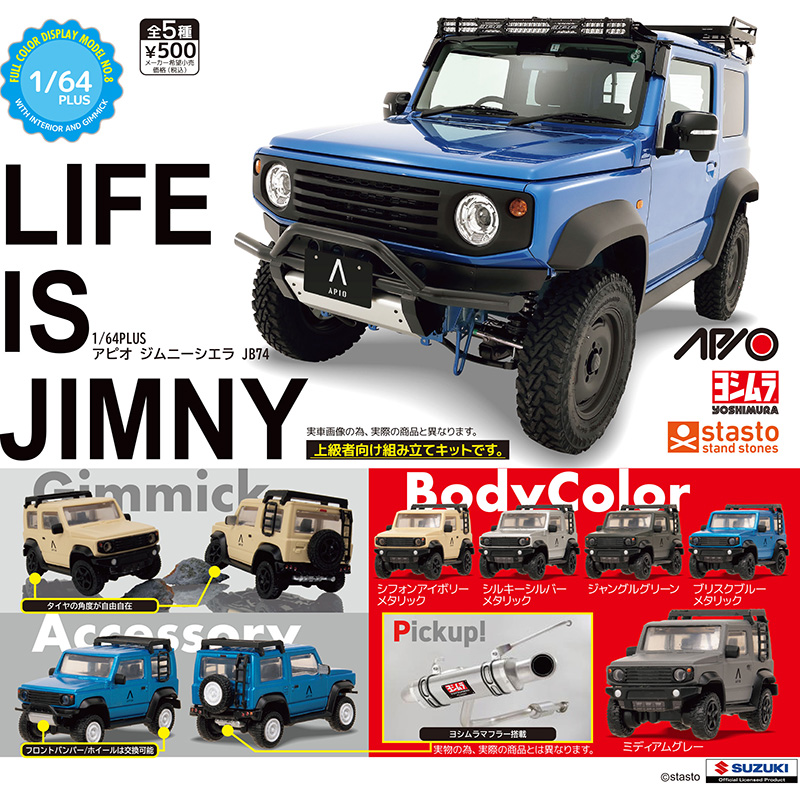 standstones 1/64PLUS アピオ ジムニーシエラ JB74
