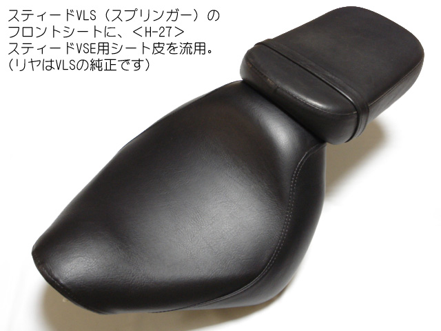 スティード400VSE用 張り替えシート皮 <スタンダード>