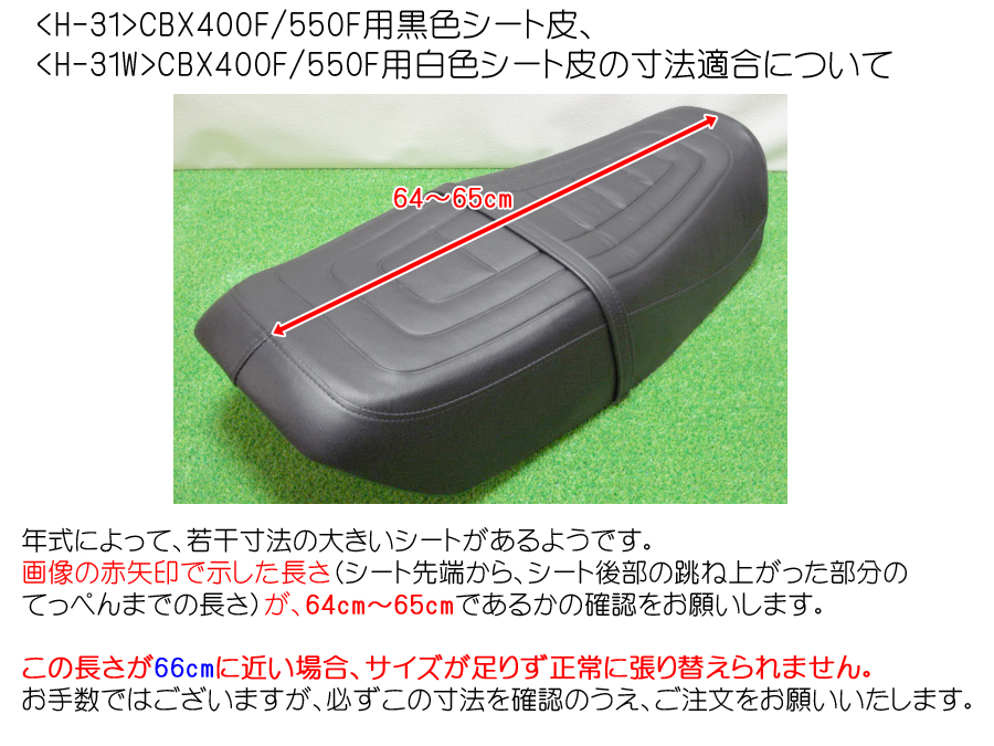 CBX400F／CBX550F用 張り替えシート皮 <スタンダード>