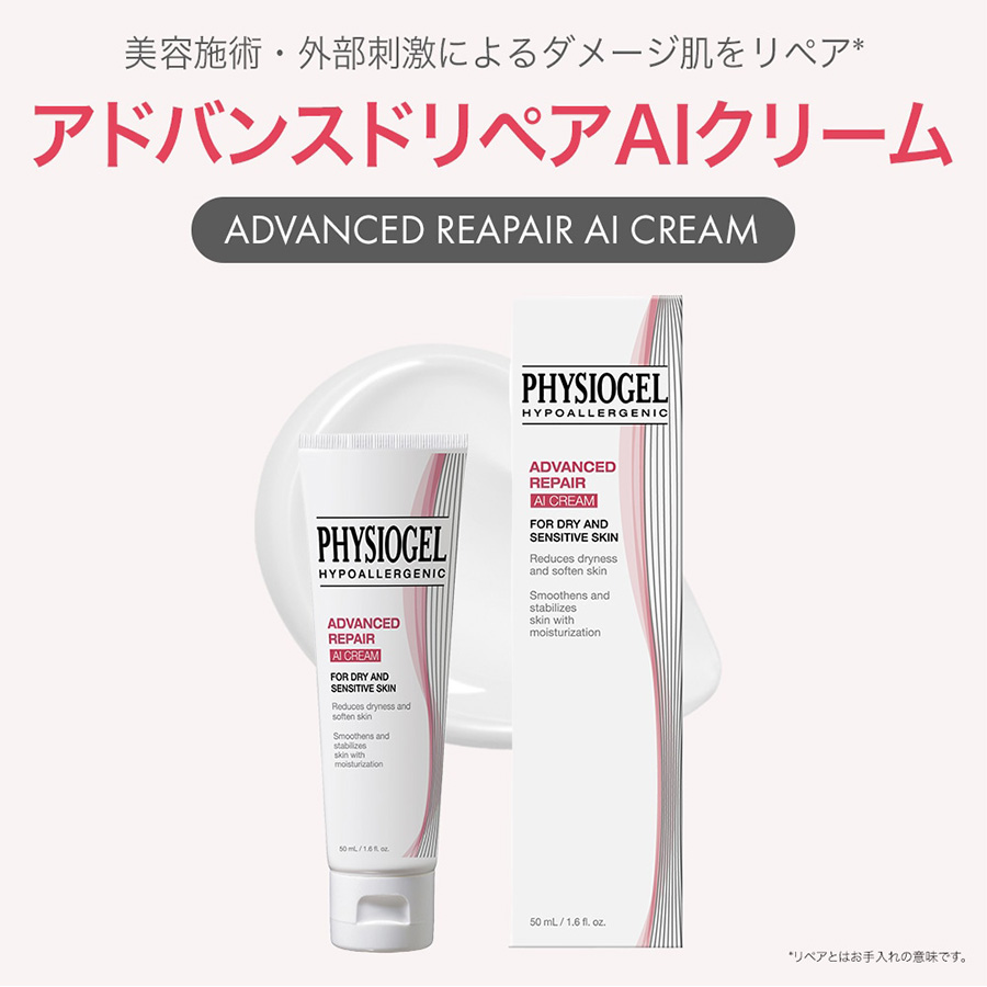 PHYSIOGEL アドバンスドリペア AI クリームの通販 - 銀座ステファニー
