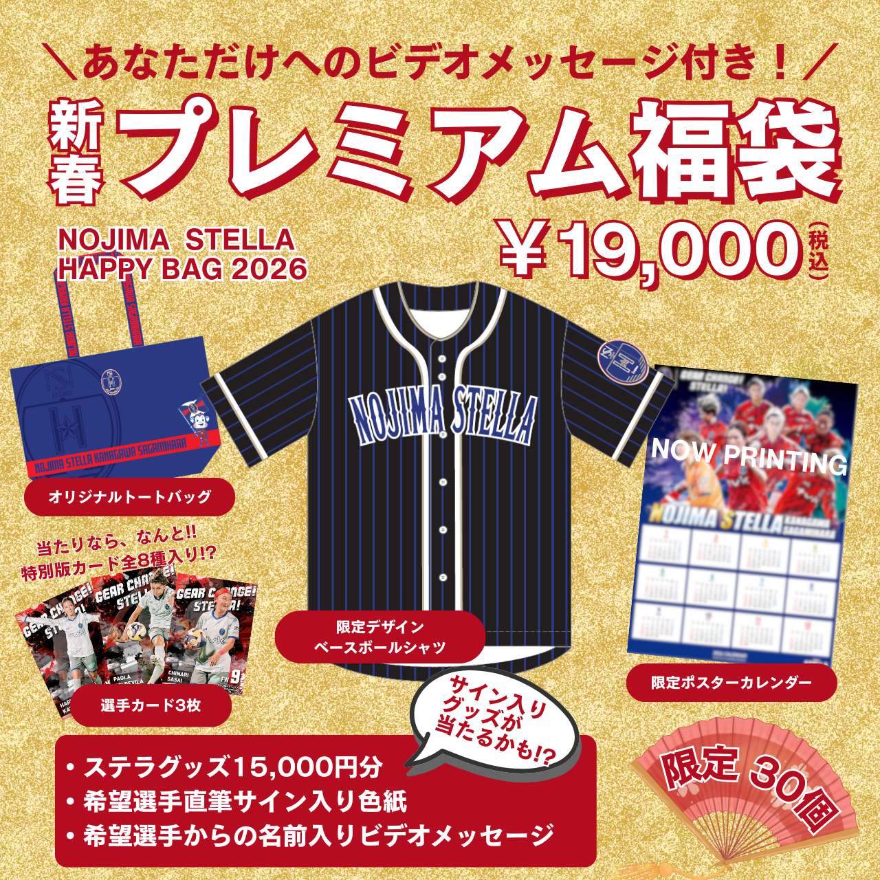 2026年】ノジマステラ福袋*12/4(木) 12:00より販売開始