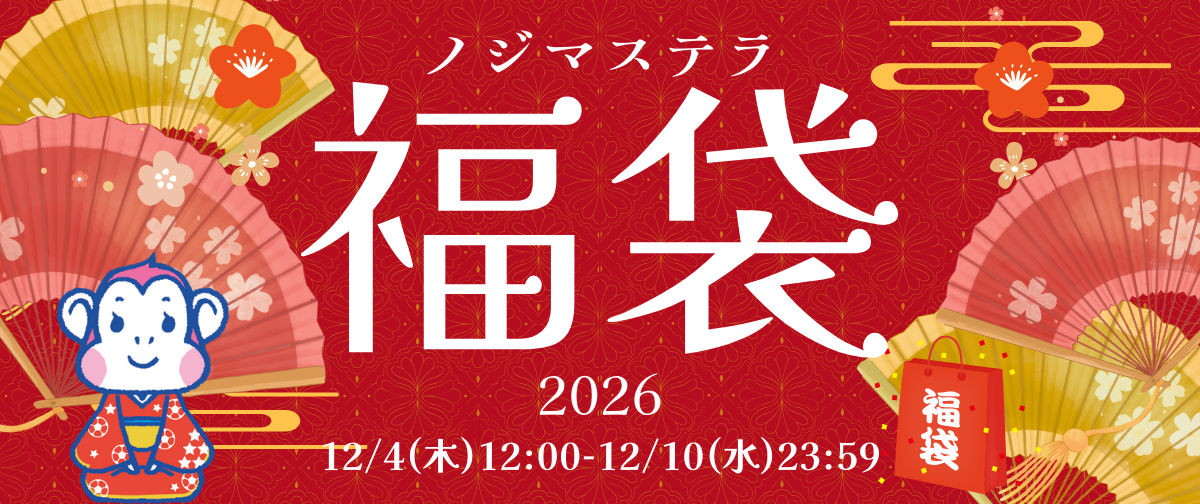 2026年】ノジマステラ福袋*12/4(木) 12:00より販売開始