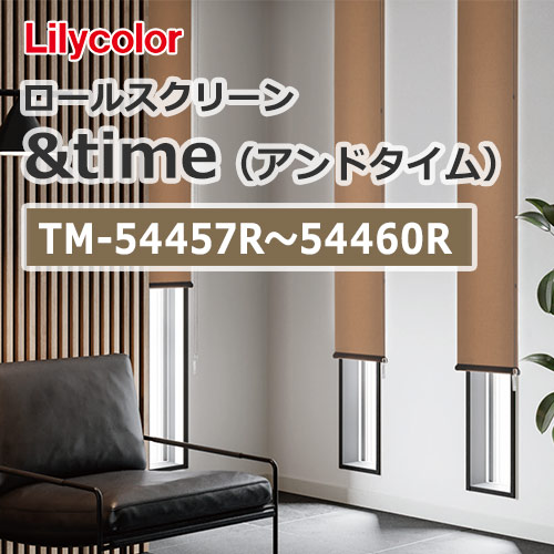 ロールスクリーン TM-54457R~TM-54460R リリカラ &time（1台から販売