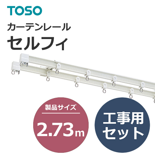 カーテンレール 359571~443690 TOSO セルフィ（カーブ用） 工事用