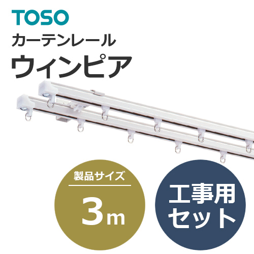 カーテンレール 452388~957845 TOSO ウィンピア 工事用セット 3.00m (1