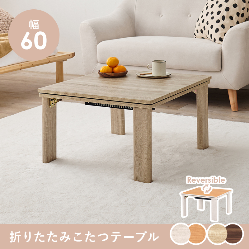リバーシブル天板！カジュアル折脚こたつテーブル｜激安インテリア家具
