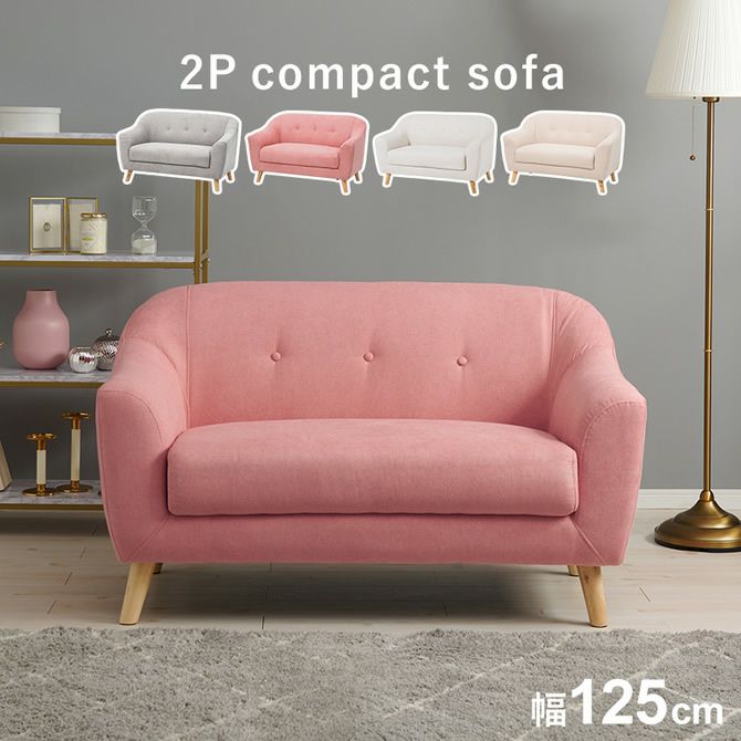 コンパクトサイズのかわいいソファー 【EMEL】エメル 2P｜激安