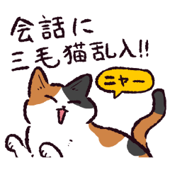 三毛猫です. - LINE スタンプ | LINE STORE