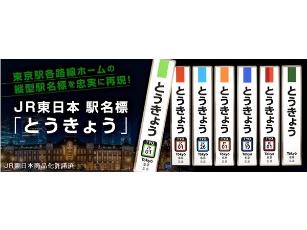 JR東日本商品化許諾済！駅名標と鉄道標識のレプリカグッズが登場