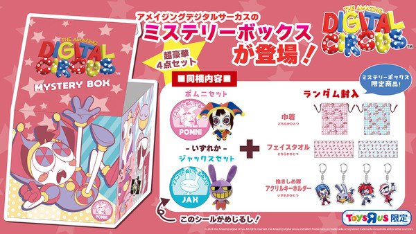 アメイジングデジタルサーカス」のミステリーボックスが、トイザらス