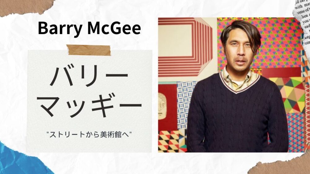 バリー・マッギーが有名になったきっけは？東京、庚申道架道橋の壁画の