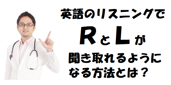 英語のRとLの音を区別して聞き取れるようになる方法 | 西澤ロイ