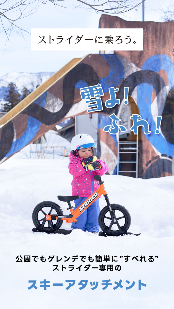 スノーストライダーに乗ろう – strider
