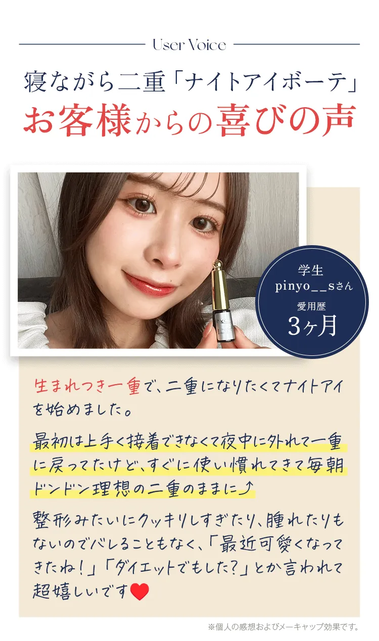 ナイトアイボーテ」公式お申し込みサイト-[StreeTrend]