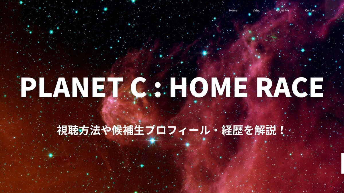 ボイプラ2中国の続編「PLANET C : HOME RACE」の視聴方法や順位、候補