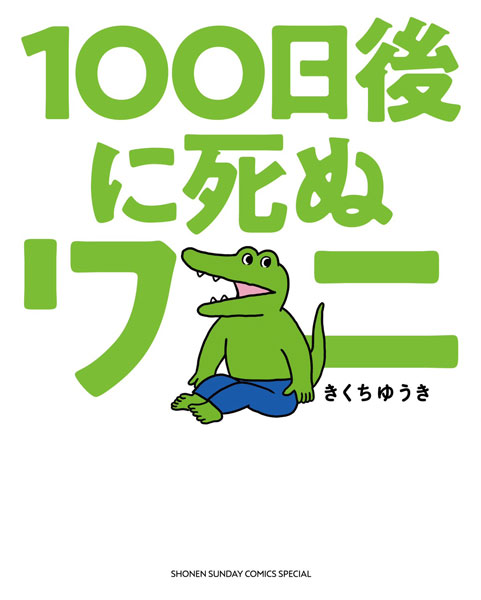 100日後に死ぬワニ | STUDIO KIKUCHI イラストレーターきくちゆうき