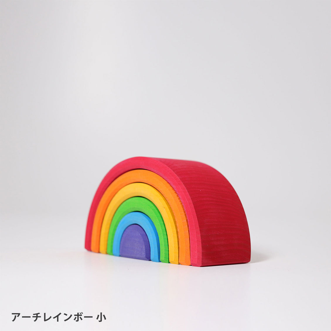 1歳-］アーチレインボー〈積み木〉Grimm's｜1歳からのおもちゃ・知育