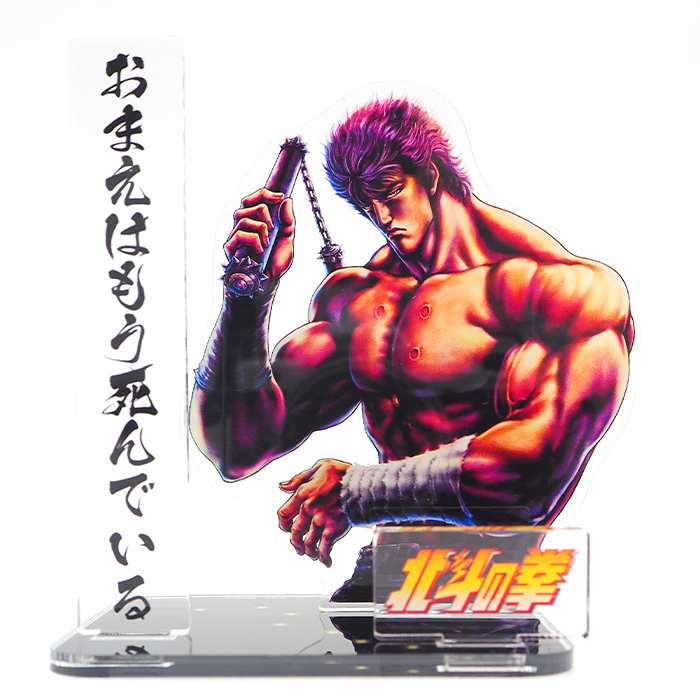 北斗の拳 アクリルスタンド ケンシロウ 4573107375099 [STG-SHOP]