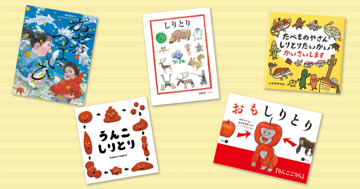 パパママも一緒に！大人も楽しいイマドキ「しりとり絵本」特集 | 絵本