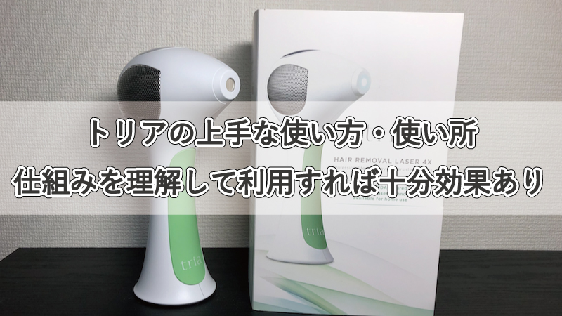家庭用脱毛器『トリア』の仕組みから考える本当に上手な使い方【ヒゲ