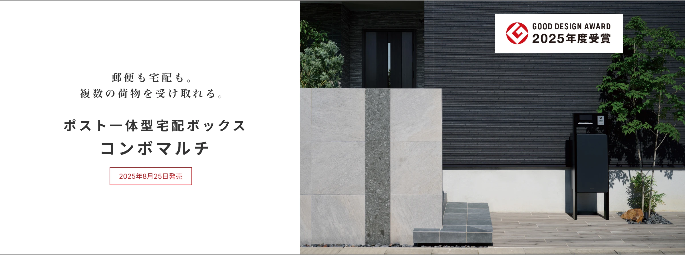 ポスト一体型宅配ボックス コンボマルチ | エクステリア | 外まわり