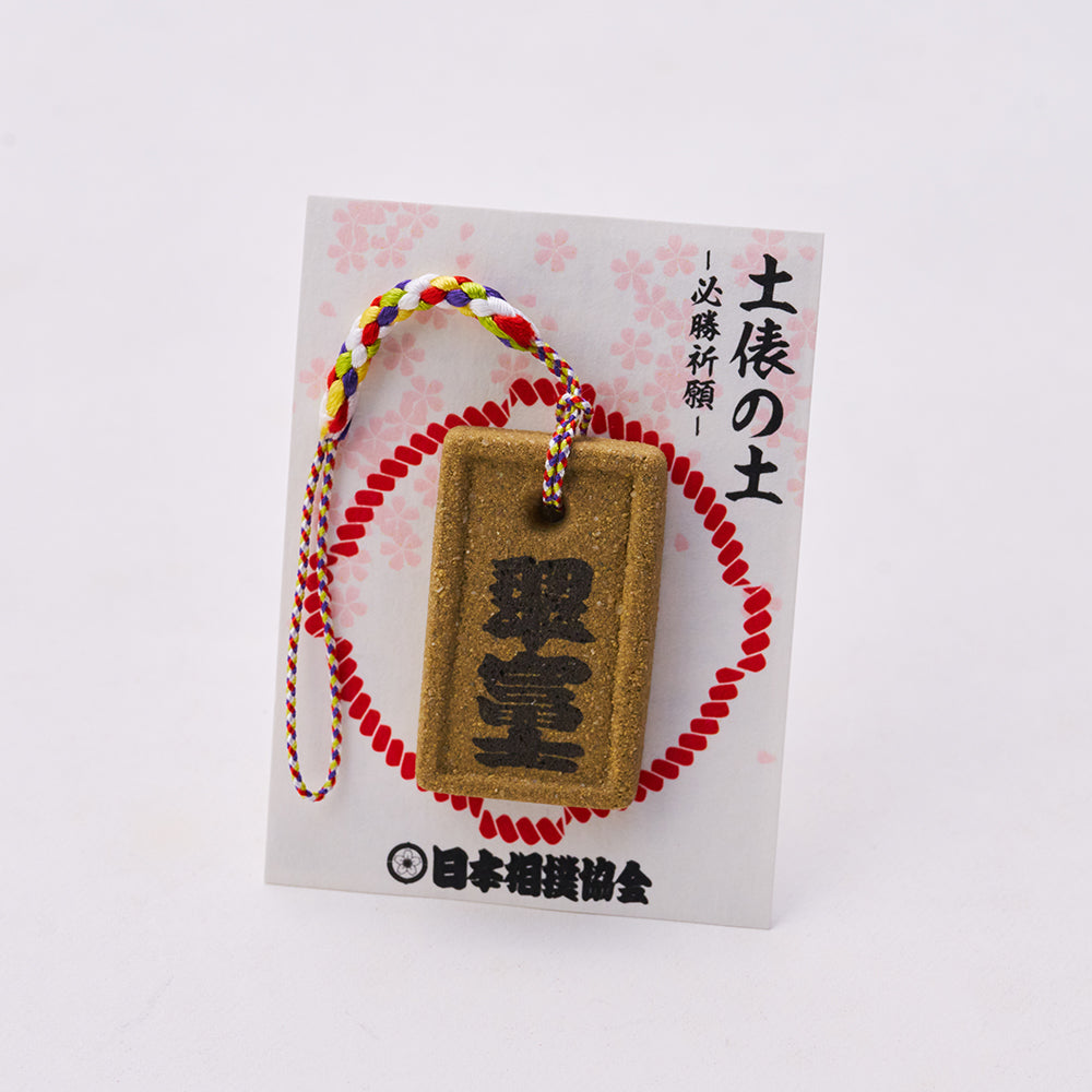 土俵の土ストラップ 翠富士 – お相撲さんのショッピングモール SuMALL