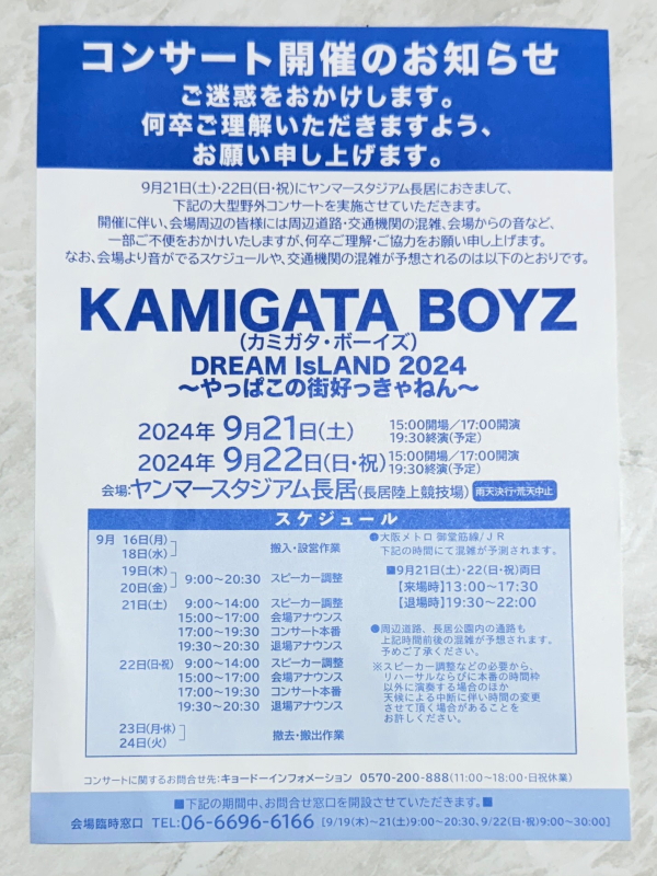 カミガタボーイズ「KAMIGATA BOYZ DREAM IsLAND 2024」のスケジュール