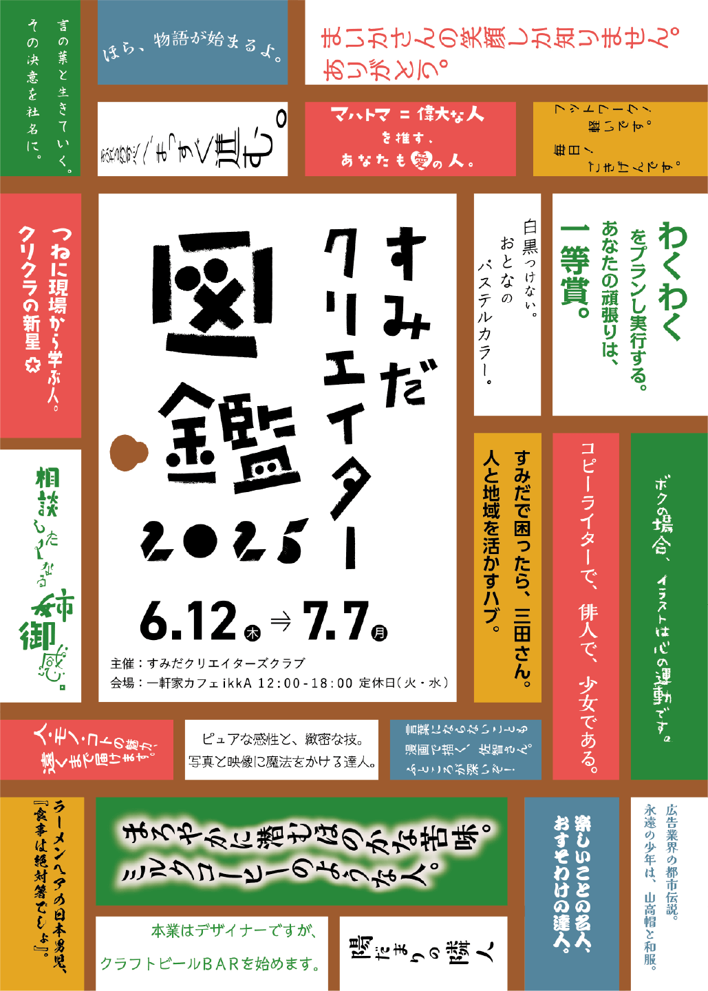 すみだ クリエイター図鑑2025 - すみだクリエイターズクラブ