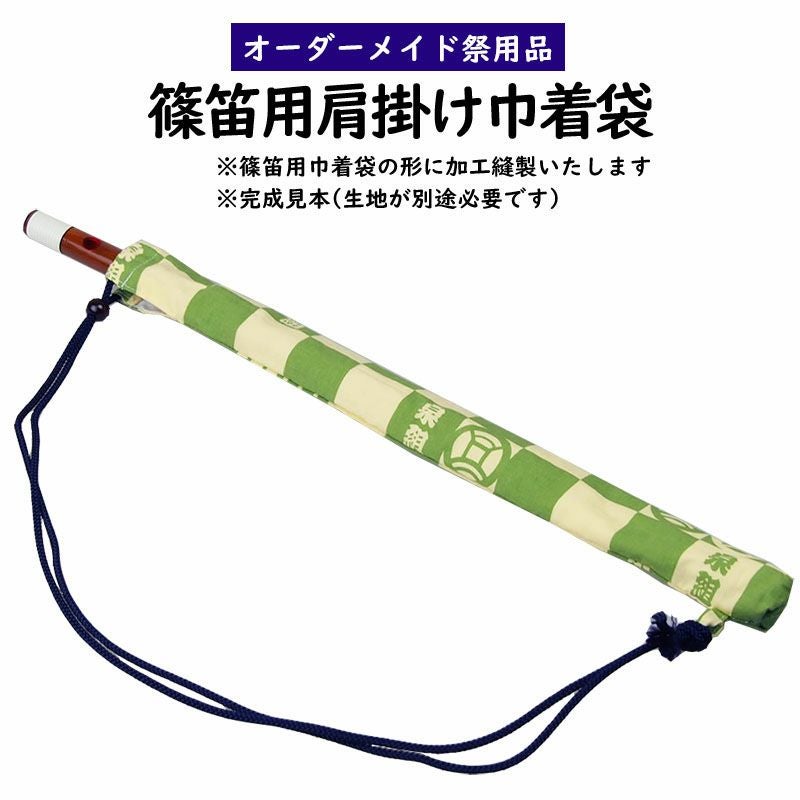 特注 篠笛用肩掛け巾着袋 篠笛袋縫製 | 祭り用品専門店の祭すみたや