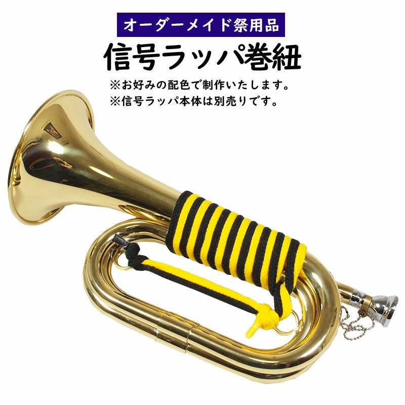 特注 信号ラッパ巻き紐 | 祭り用品専門店の祭すみたや