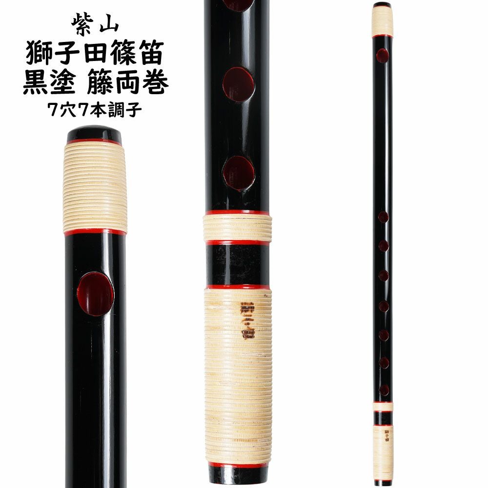 紫山 獅子田 黒塗り 籐両巻篠笛 6穴6本調子 | 祭り用品専門店の祭すみたや