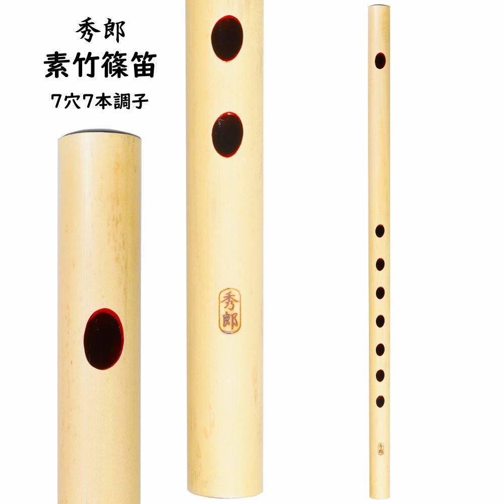 秀郎 素竹篠笛 6穴6本調子 | 祭り用品専門店の祭すみたや