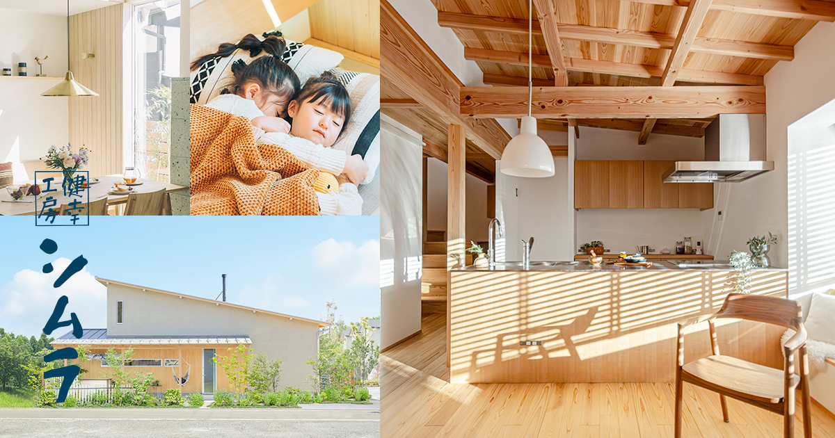 藍 i｜モデルハウス｜健幸工房シムラ