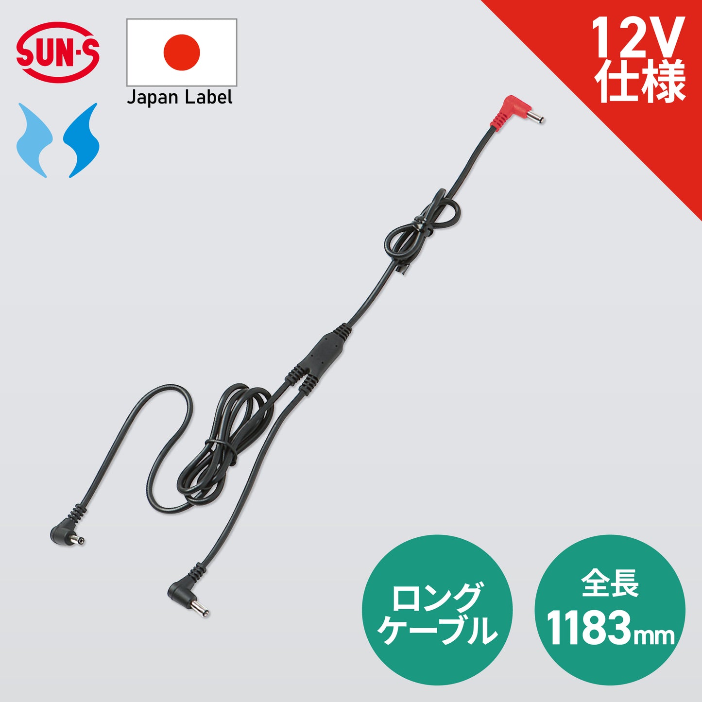 ファン用ロングケーブル】 空調風神服 JapanLabel 12V仕様 全長1180mm
