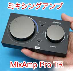 PS5用 ASTRO MixAmp Pro TRのつなぎ方、使い方 まとめ（良い音にする