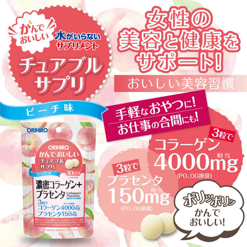 ◇オリヒロ チュアブルサプリ 濃密コラーゲン＋プラセンタ 90粒
