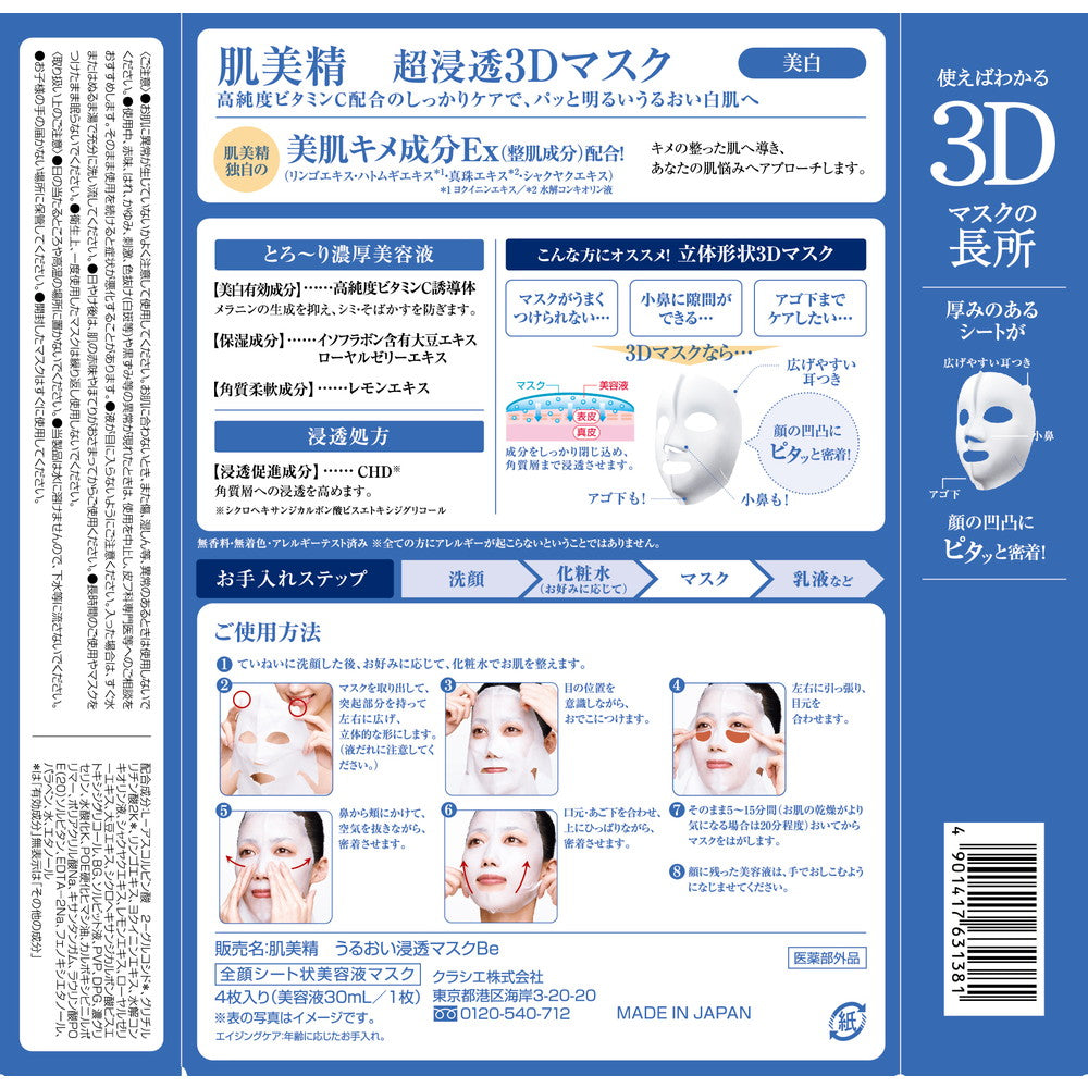 医薬部外品】クラシエホームプロダクツ 肌美精 超浸透3Dマスク