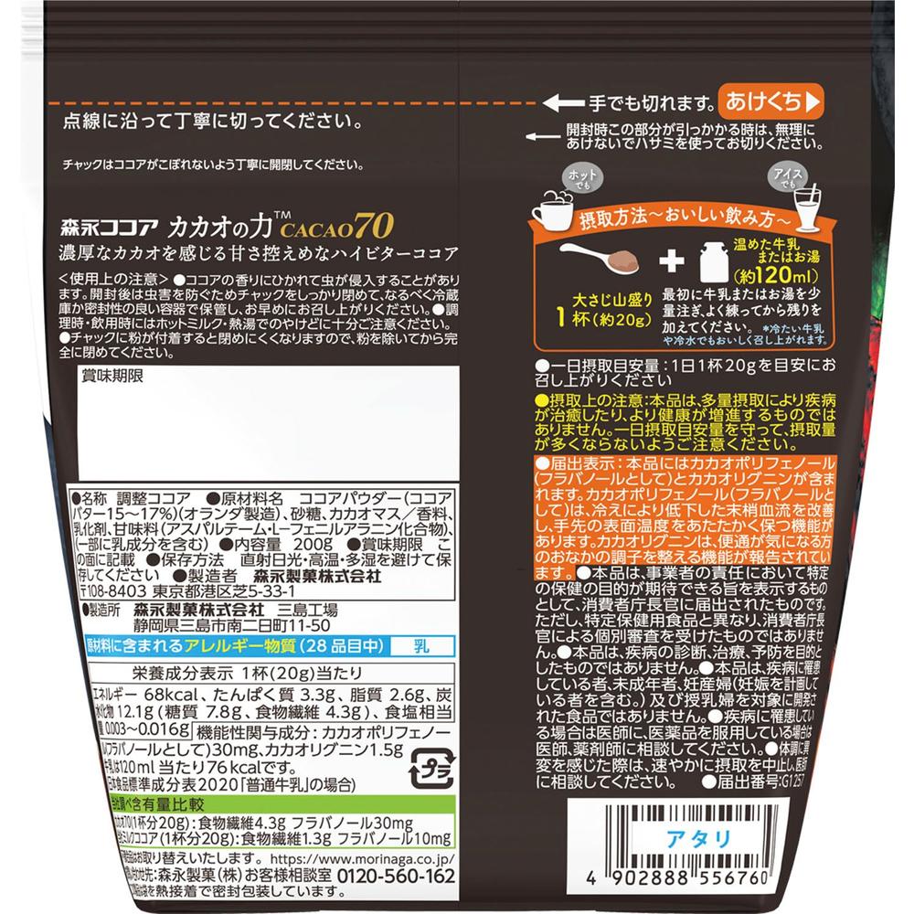 ◇森永製菓 カカオの力 CACAO70 200g