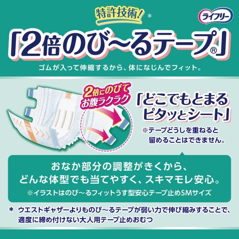 ライフリーのびーるフィットうす型軽快テープ止めSM22枚