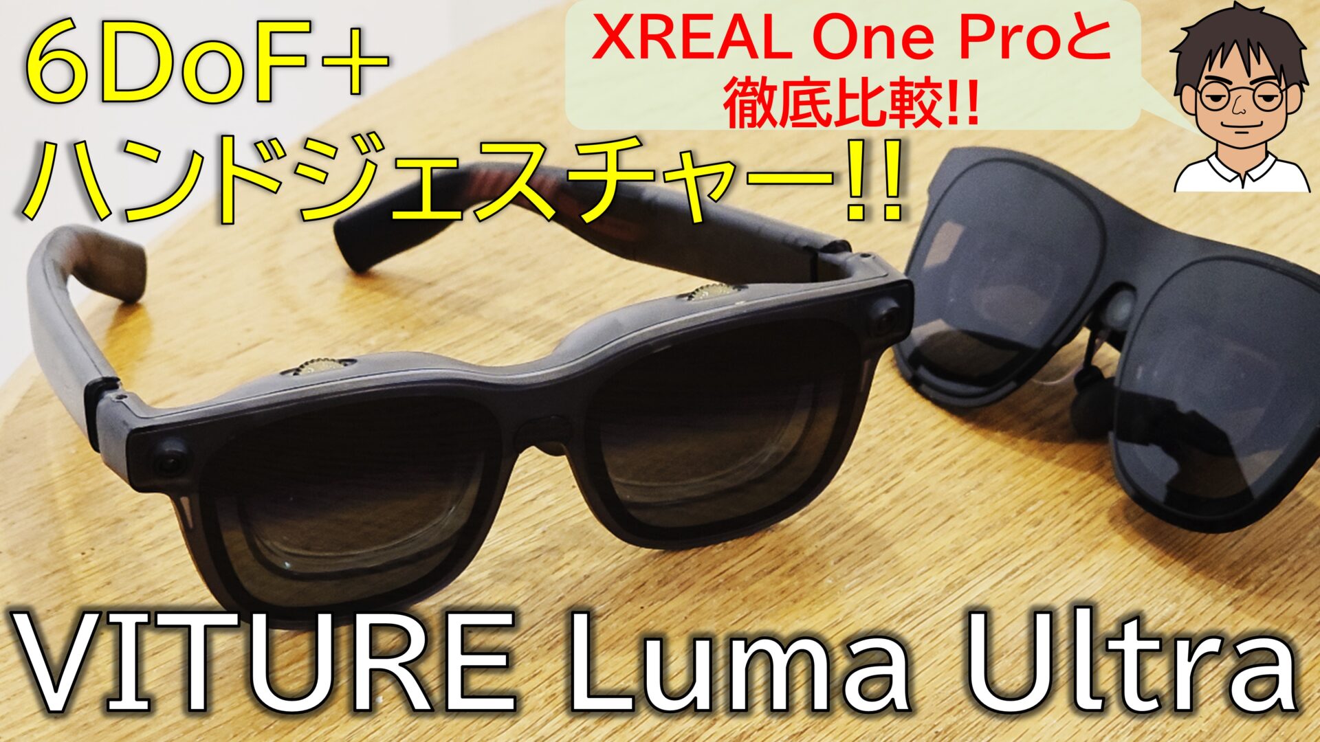 めっちゃ明るい！6DoF対応ARグラス「VITURE Luma Ultra」ついに国内