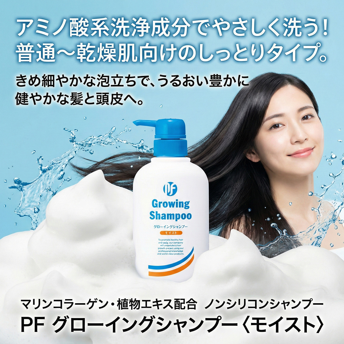 PF グローイングシャンプー〈モイスト〉｜アミノ酸系洗浄成分で