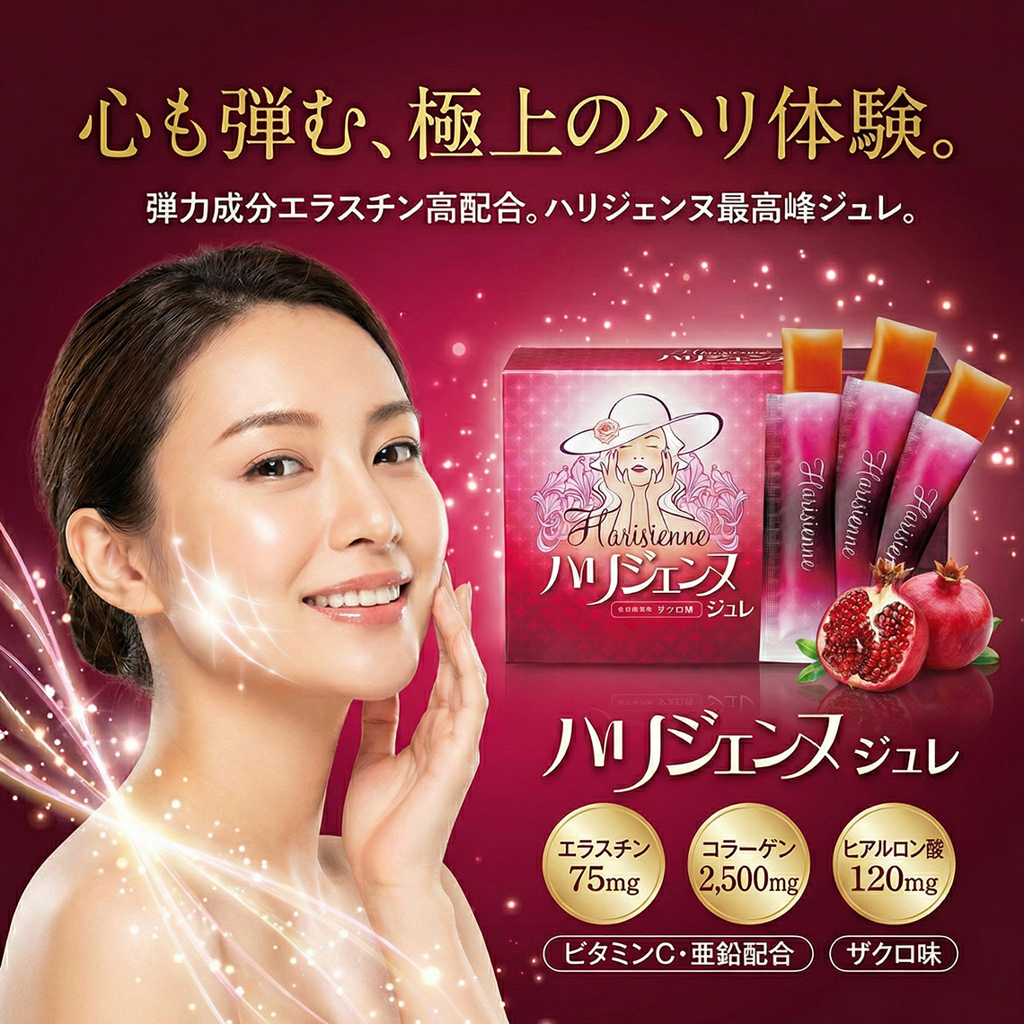 ハリジェンヌ ジュレ｜弾力成分エラスチンを配合したリッチなジュレで